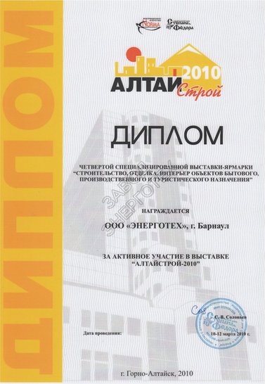 За активное участие в выставке-ярмарке Алтайстрой 2010