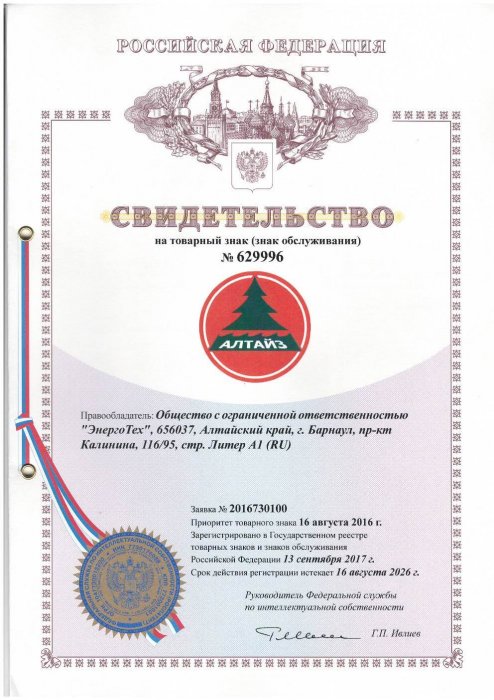 Свидетельство регистрации торговой марки Алтай 3