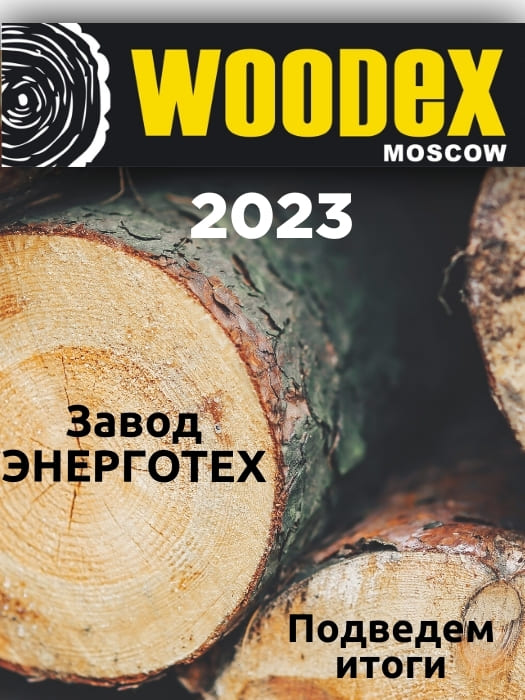 WOODEX 2023. Подведем итоги