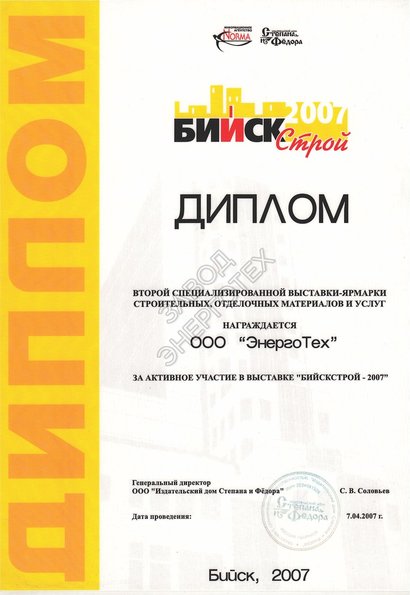 За активное участие в выставке-ярмарке Бийск строй 2007