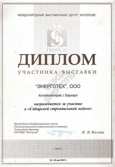 Награда за участие в Сибирской строительной неделе 2007