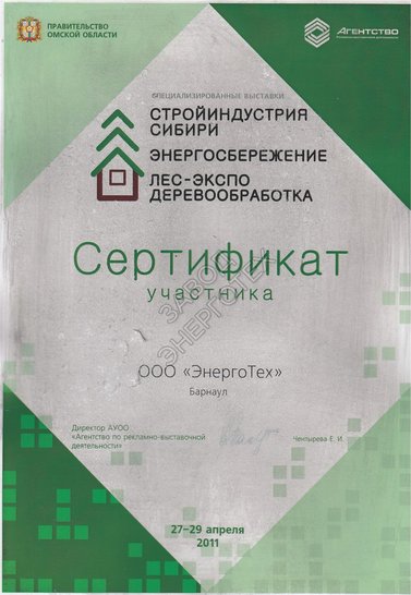 Стройиндустрия Сибири Энергосбережение Лес-экспо деревообработка 2011