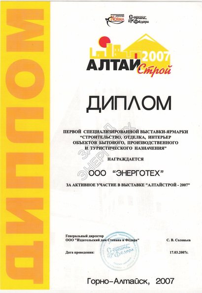 За активное участие в выставке-ярмарке Алтайстрой 2007