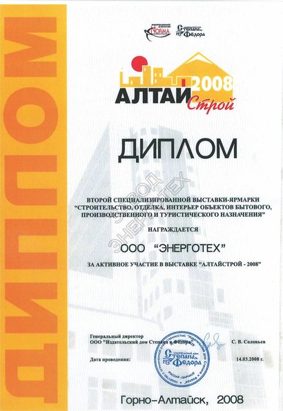За активное участие в выставке-ярмарке Алтайстрой 2008