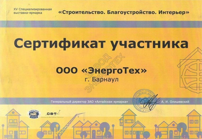 Сертификат участника выставки Строительство Благоустройство Интерьер