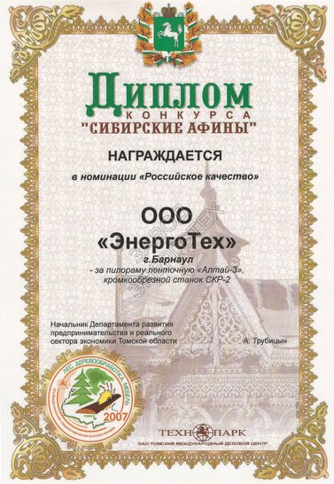 Награда Российское качество за ленточную пилораму и кромкообрезной станок 2007
